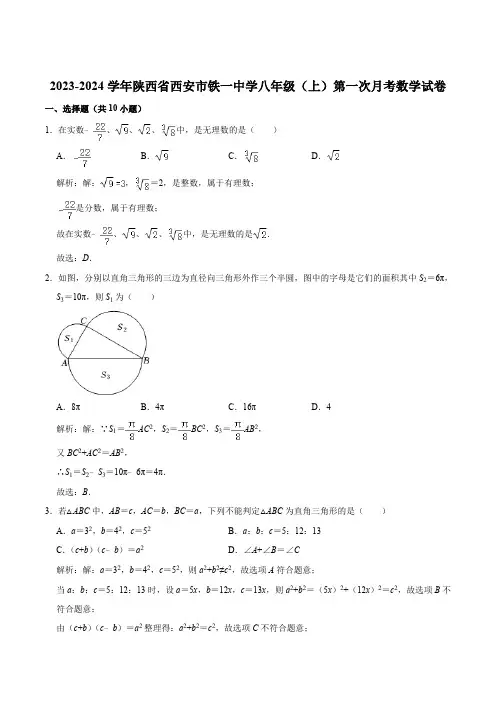 陕西省西安市铁一中学2023-2024学年八年级上学期第一次月考数学试卷(含解析)