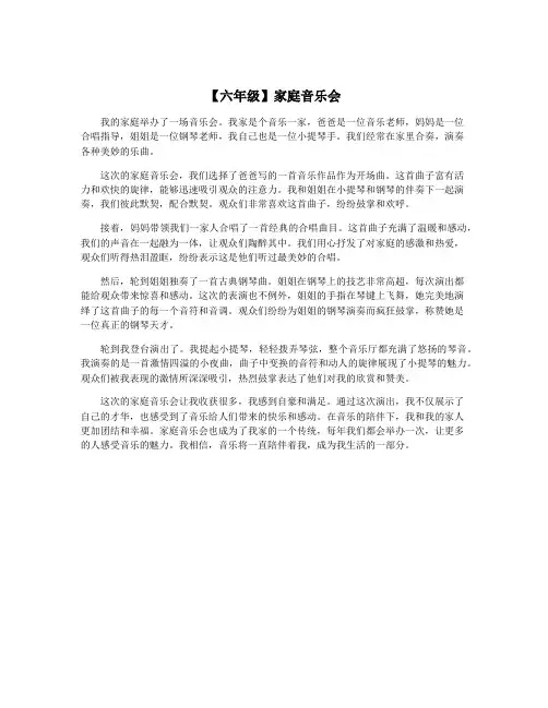 【六年级】家庭音乐会