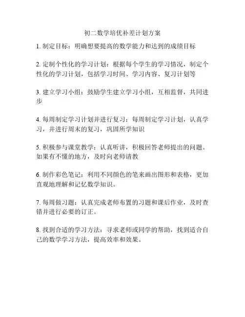 初二数学培优补差计划方案
