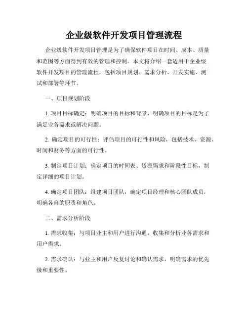企业级软件开发项目管理流程