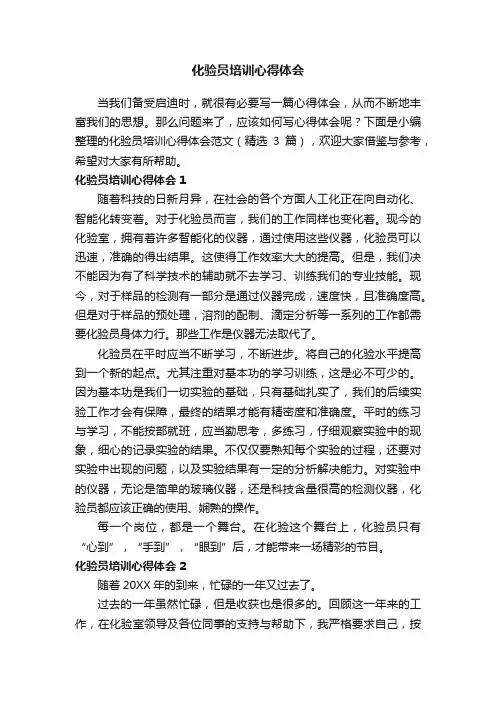 化验员培训心得体会范文（精选3篇）