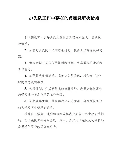 少先队工作中存在的问题及解决措施