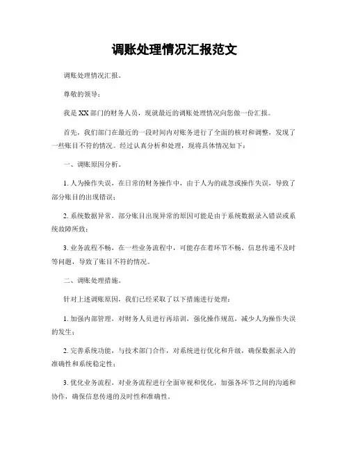 调账处理情况汇报范文