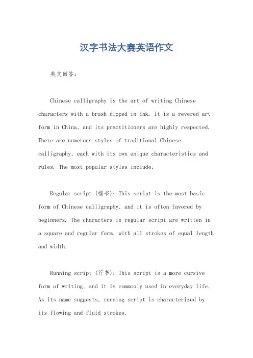 汉字书法大赛英语作文