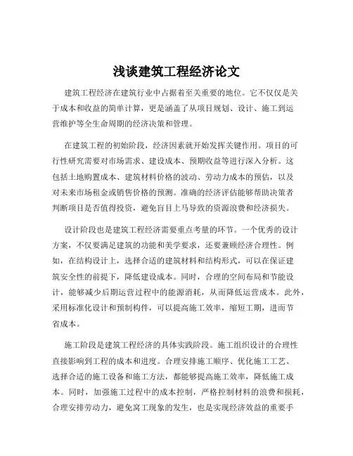 浅谈建筑工程经济论文