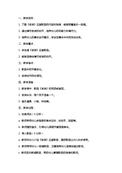 幼儿园大班音乐教案《老狼》含反思