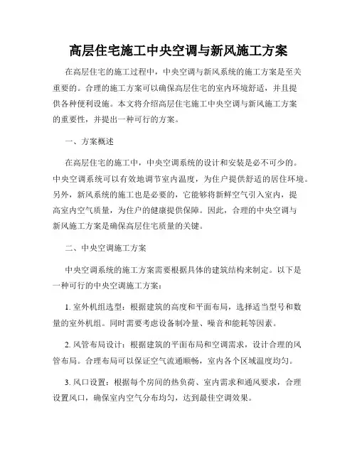 高层住宅施工中央空调与新风施工方案