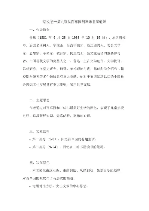 语文初一第九课从百草园到三味书屋笔记