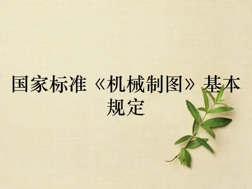 国家标准《机械制图》基本规定