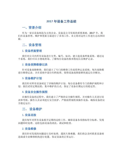 2017年设备工作总结