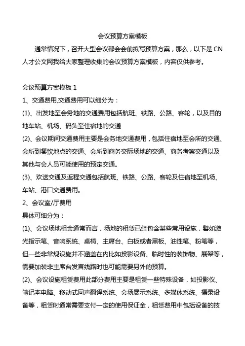 会议预算方案模板.doc