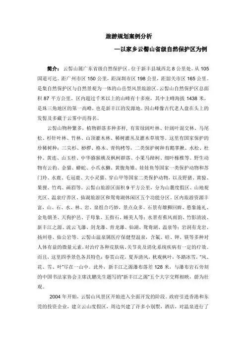 旅游规划作业案例—以云髻山省级自然保护区为例