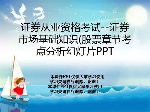证券从业资格考试--证券市场基础知识(股票章节考点分析幻灯片PPT