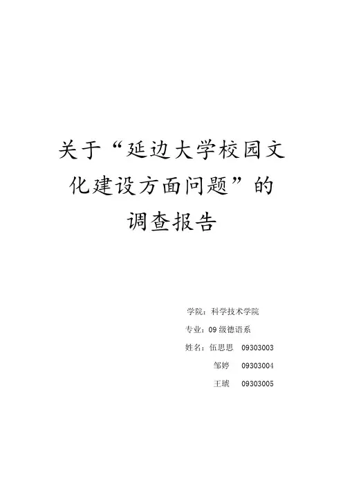 延边大学校园文化建设调查报告精选