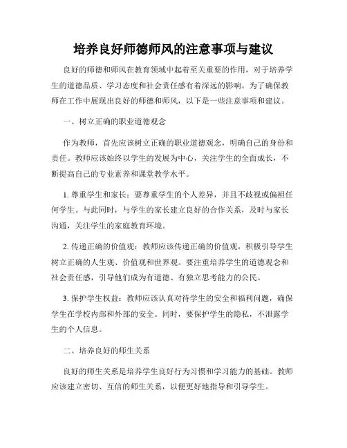 培养良好师德师风的注意事项与建议