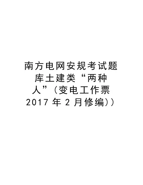 南方电网安规考试题库土建类“两种人”(变电工作票年2月修编))资料讲解
