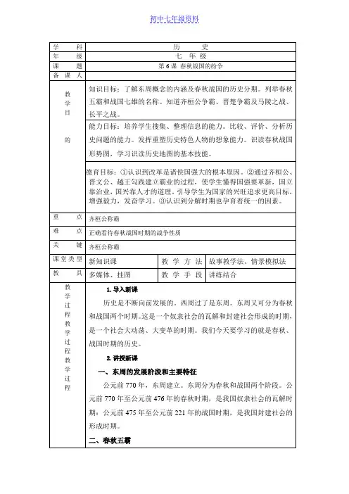 初中七年级历史上册教案：6 春秋战国的纷争