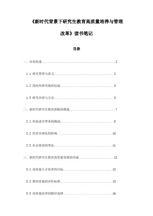 《新时代背景下研究生教育高质量培养与管理改革》札记