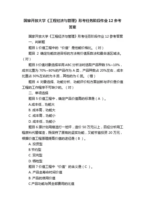 国家开放大学《工程经济与管理》形考任务阶段作业12参考答案