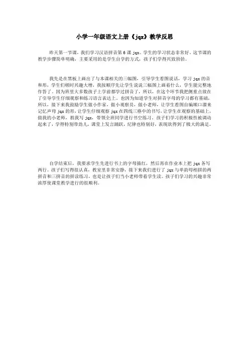 小学一年级语文上册《jqx》教学反思