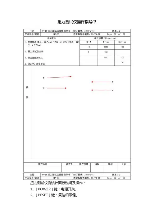 扭力测试仪操作指导书