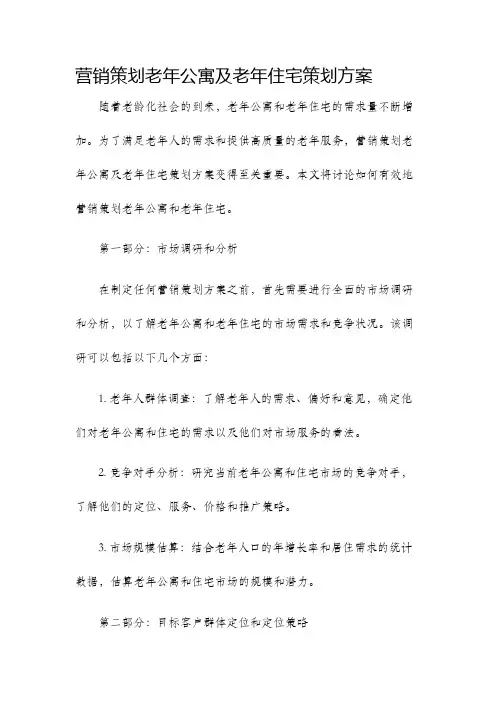 营销策划老年公寓及老年住宅策划方案