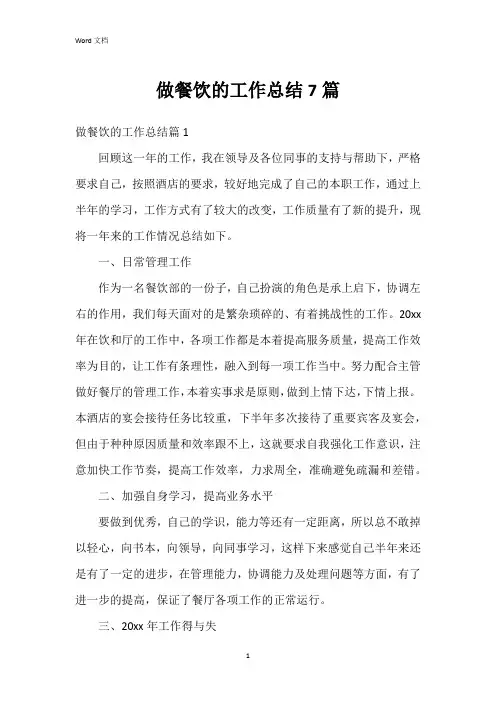 做餐饮的工作总结7篇