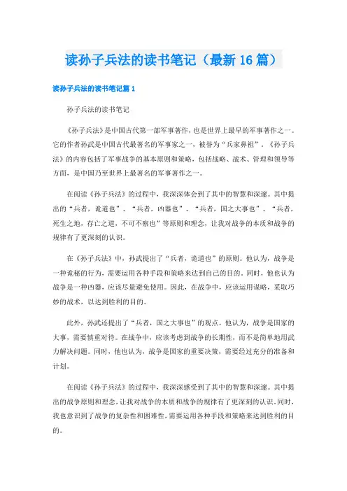 读孙子兵法的读书笔记(最新16篇)