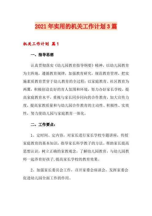 2021年实用的机关工作计划3篇