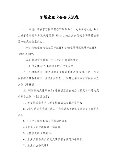 首届业主大会会议议程