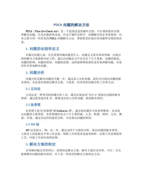 PDCA问题的解决方法