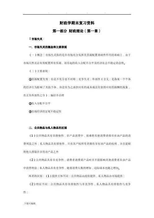 财政学期末复习资料全