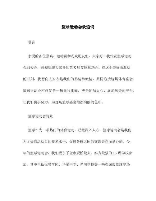 篮球运动会欢迎词