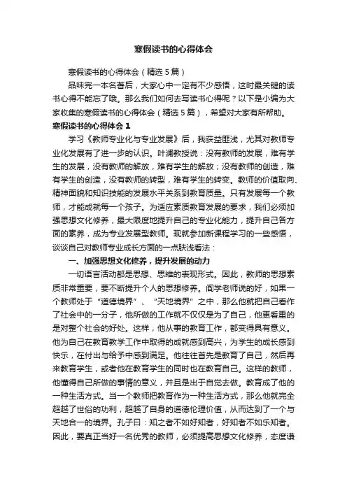 寒假读书的心得体会（精选5篇）