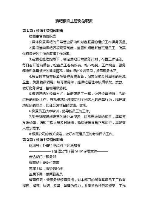 酒吧楼面主管岗位职责