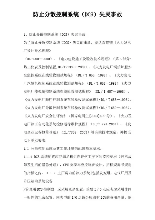 防止分散控制系统事故的预防措施