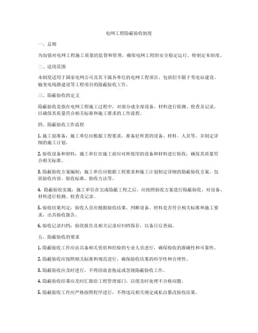 电网工程隐蔽验收制度