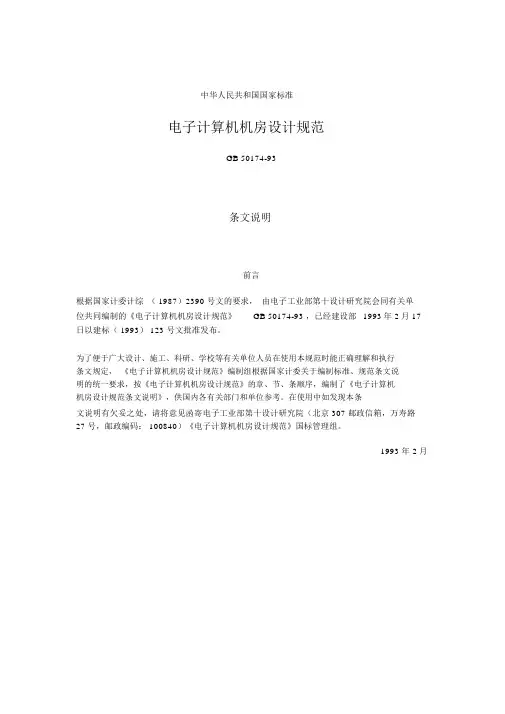 电子计算机机房设计规范GB50174-93