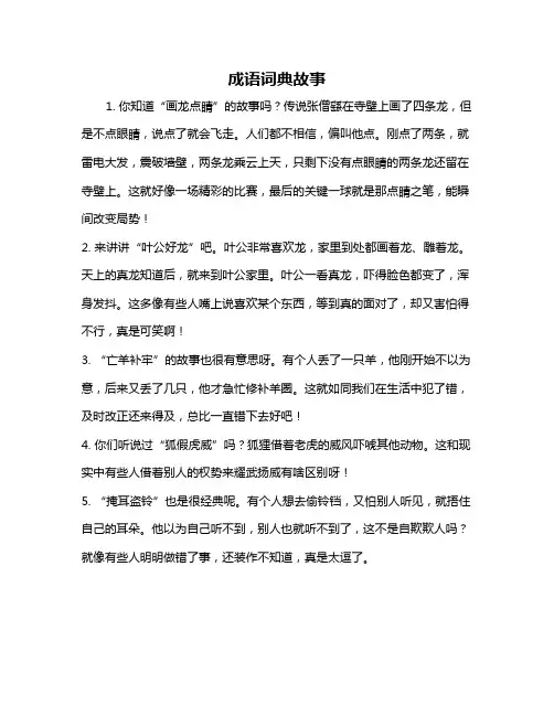成语词典故事