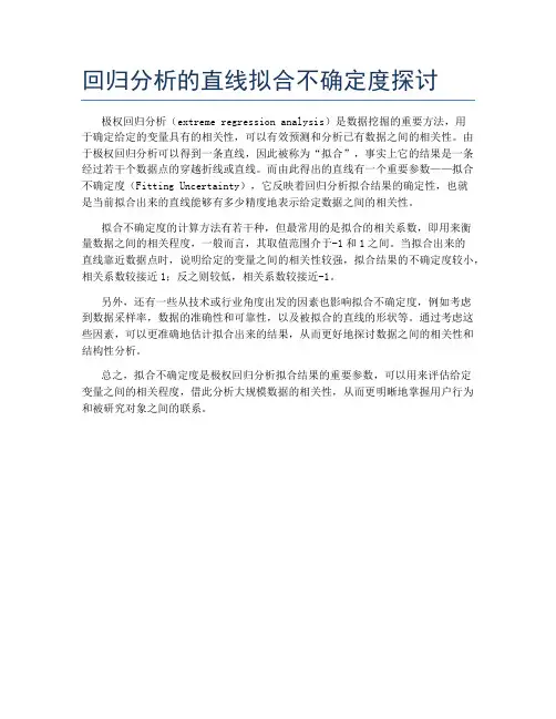 回归分析的直线拟合不确定度探讨