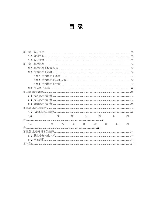 制冷机房计算书说明书