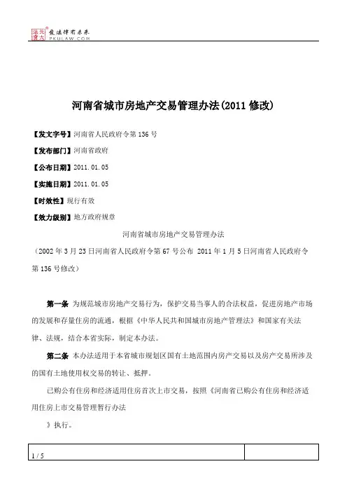 河南省城市房地产交易管理办法(2011修改)