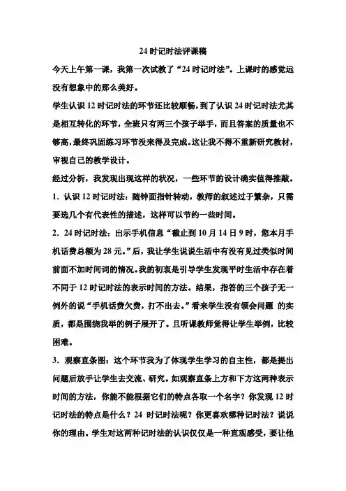 24时记时法评课稿