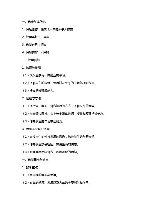 课文《火车的故事》教案范文