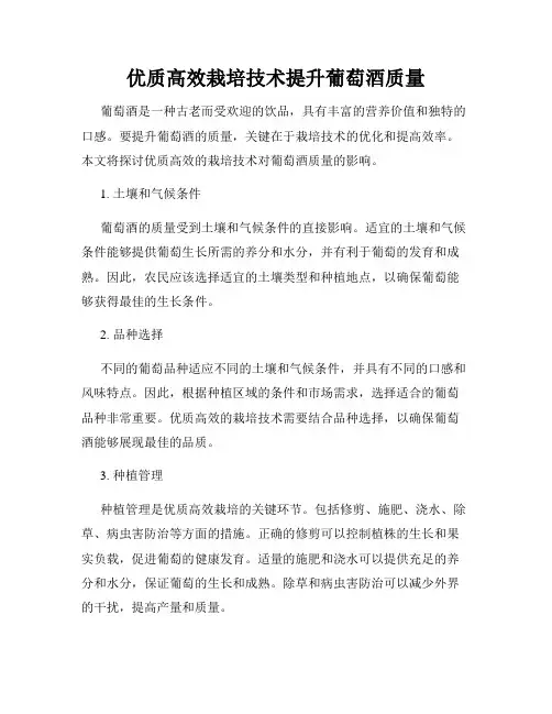 优质高效栽培技术提升葡萄酒质量