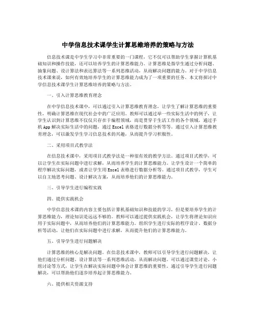中学信息技术课学生计算思维培养的策略与方法