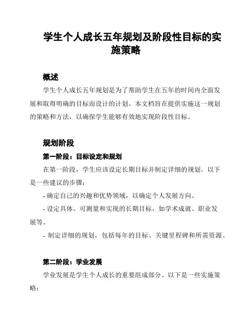 学生个人成长五年规划及阶段性目标的实施策略