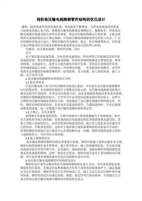 浅析高压输电线路钢管杆结构的优化设计