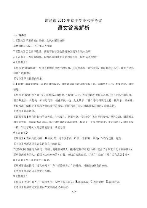 2016年山东省菏泽市中考语文试卷-答案