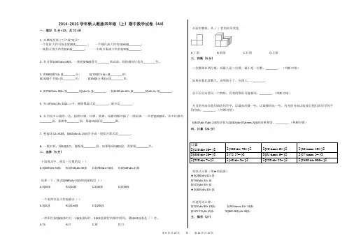 2014-2015学年新人教版四年级(上)期中数学试卷(44)
